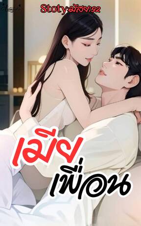 เมียเพื่อน (หนังสือเสียง)