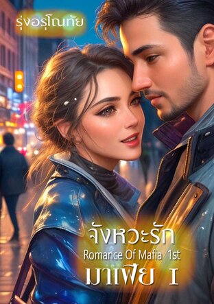 จังหวะรักมาเฟีย I [ Mafia&rsquo;s Rhythms Of Love ] เซต Romance Of Mafia 1st (หนังสือเสียง)
