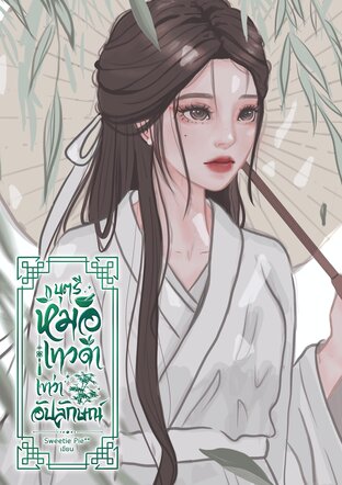 บุตรีหมอเทวดาเขาว่าอัปลักษณ์ (หนังสือเสียง)