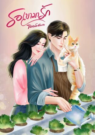 รอเขามารัก (หนังสือเสียง)