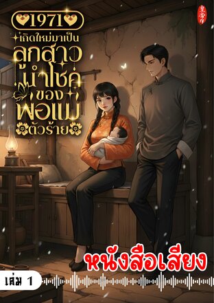 1971 เกิดใหม่มาเป็นลูกสาวนำโชคของพ่อแม่ตัวร้าย เล่ม 1 (หนังสือเสียง)