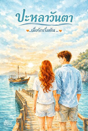 ปะหลาวันตา...เมื่อรักเริ่มต้น (หนังสือเสียง)