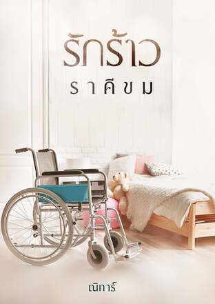 รักร้าวราคีขม (หนังสือเสียง)