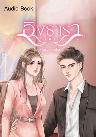 อิงธารา (หนังสือเสียง)