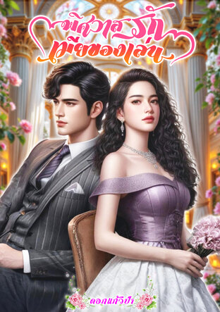 พิศวาสรักเมียของเล่น (หนังสือเสียง)