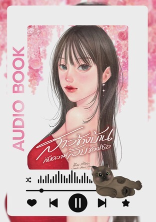 สาวข้างบ้านกับความลับของเธอ (หนังสือเสียง)