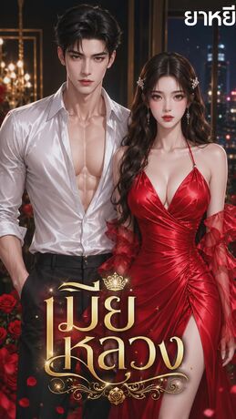 เมียหลวง (หนังสือเสียง)