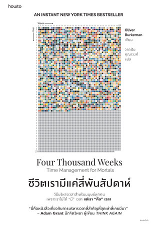 ชีวิตเรามีแค่สี่พันสัปดาห์ (หนังสือเสียง)
