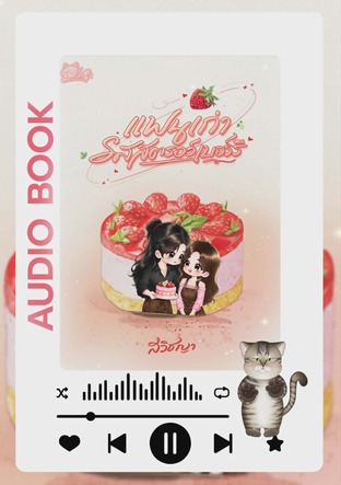 แฟนเก่ารสสตรอว์เบอร์รี (หนังสือเสียง)