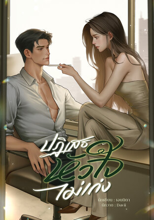 ปฏิเสธหัวใจไม่เก่ง (หนังสือเสียง)