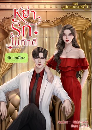 หย่ารักไม่ภักดี (หนังสือเสียง)