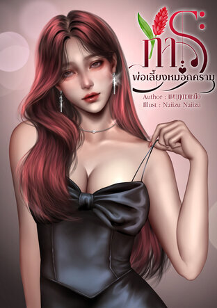 ภาระพ่อเลี้ยงหมอกคราม (หนังสือเสียง)