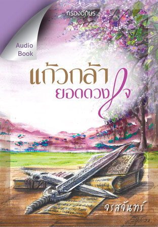 แก้วกล้ายอดดวงใจ (หนังสือเสียง)