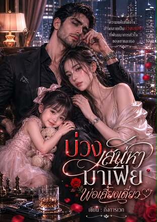 บ่วงเสน่หามาเฟียพ่อเลี้ยงเดี่ยว (หนังสือเสียง)
