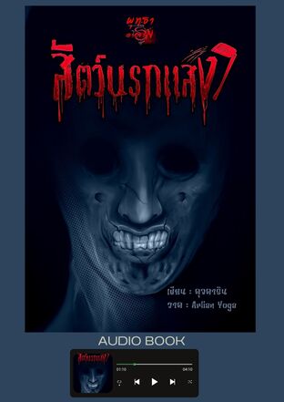 สัตว์นรกแสง ซีรีส์มิจฉาพยาบาท เล่มที่ 2 (จบในตอน) (หนังสือเสียง)
