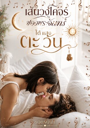 เส้นวงโคจรของพระจันทร์ใต้แสงตะวัน (หนังสือเสียง)