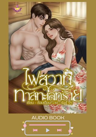 ไฟสวาททาสทะเลทราย (หนังสือเสียง)