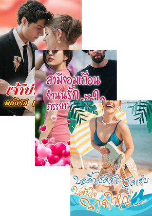 SET หนังสือเสียง เจ้าบ่าวจอมมาร