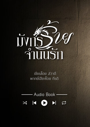 มังกรร้ายจำนนรัก (หนังสือเสียง)