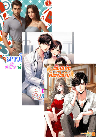 SET หนังสือเสียง เมียแต่งที่เขาไม่รัก
