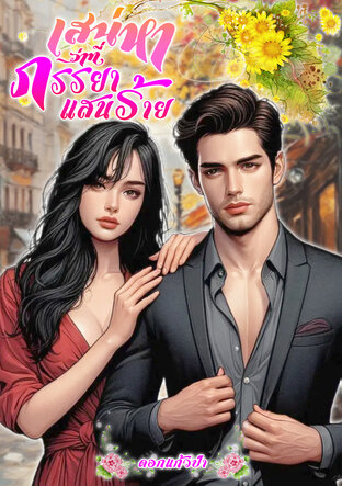 เสน่หาว่าที่ภรรยาแสนร้าย (หนังสือเสียง)