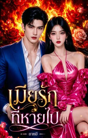 เมียรักที่หายไป (หนังสือเสียง)