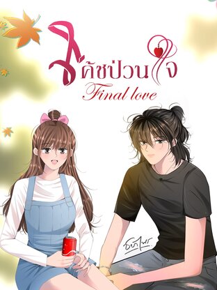 โค้ชป่วนใจ final love (หนังสือเสียง)
