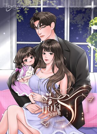 มิอาจเรียกว่ารัก (หนังสือเสียง)