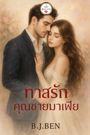 ทาสรักคุณชายมาเฟีย (หนังสือเสียง)