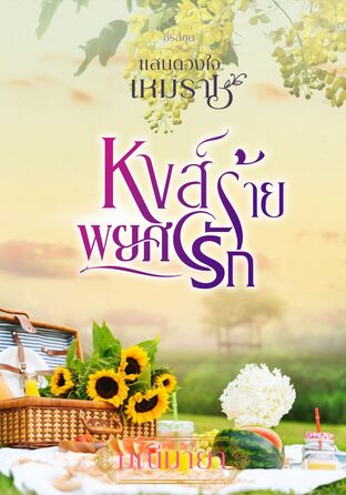 หงส์ร้ายพยศรัก (หนังสือเสียง)