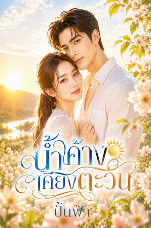 น้ำค้างเคียงตะวัน. (หนังสือเสียง)