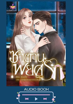 ซาตานพยศรัก (หนังสือเสียง)