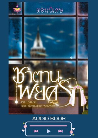 ซาตานพยศรัก (ตอนพิเศษ) (หนังสือเสียง)
