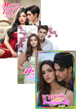 SET หนังสือเสียง พ่อเลี้ยงปราบรัก