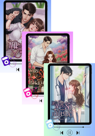 SET หนังสือเสียง บ้านหมอฉัตรฤทัย