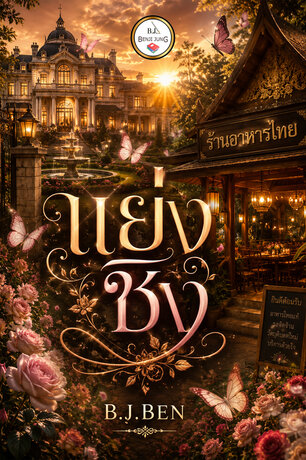 แย่งชิง (หนังสือเสียง)