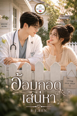 อ้อมกอดเสน่หา (หนังสือเสียง)