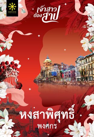 หงสาพิศุทธิ์ Part 1 (หนังสือเสียง)