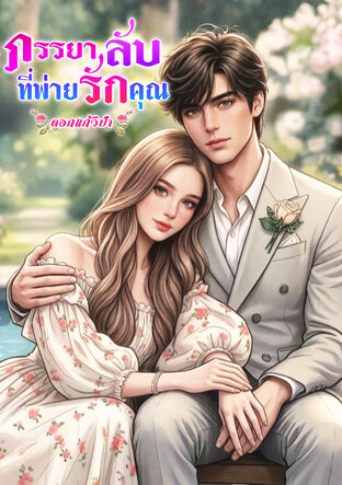 ภรรยาลับที่พ่ายรักคุณ (หนังสือเสียง)