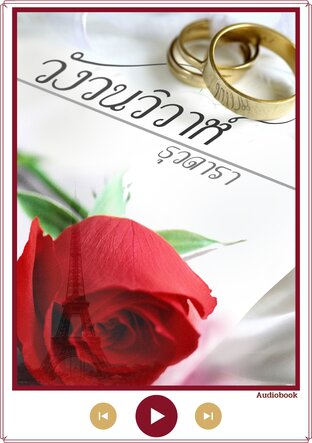 วังวนวิวาห์ (หนังสือเสียง)