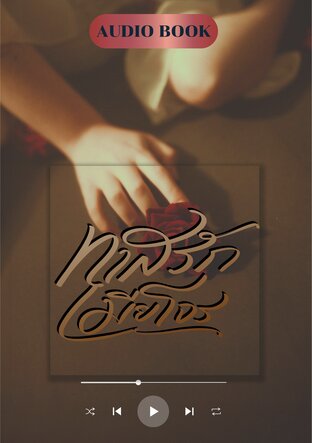 ทาสรักเมียโจร (หนังสือเสียง)