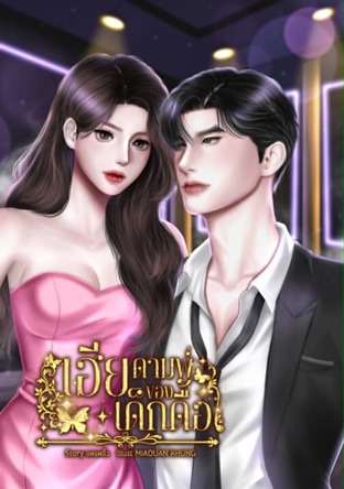 เฮียดามพ์ของเด็กดื้อ (หนังสือเสียง)