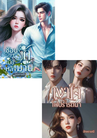 SET หนังสือเสียง ซ่อนรักปรารถนา