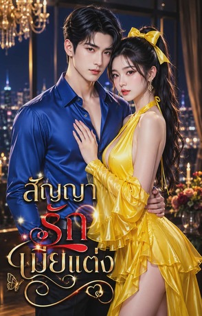 สัญญารักเมียแต่ง (หนังสือเสียง)