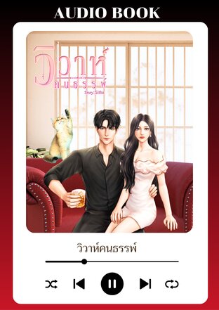 วิวาห์คนธรรพ์ (หนังสือเสียง)