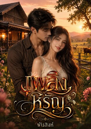 เพลิงหิรัญ (หนังสือเสียง)
