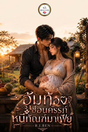 อุ้มท้องซ่อนครรภ์ หนีทัณฑ์มาเฟีย (หนังสือเสียง)