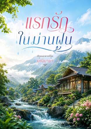 แรกรักในม่านฝน (หนังสือเสียง)