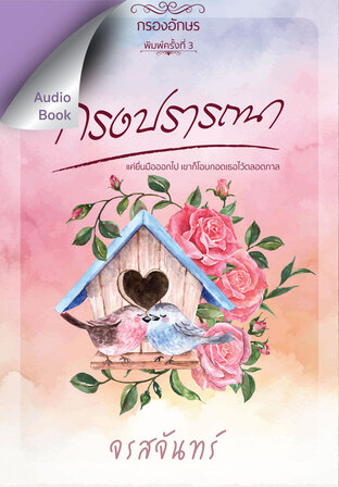 กรงปรารถนา (หนังสือเสียง) : ให้เสียงโดย น้อย_กัลชนา