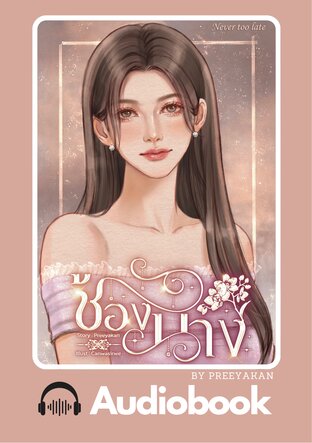 ช้องนาง (หนังสือเสียง)